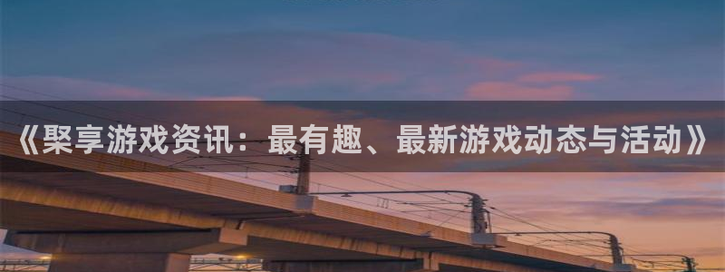 辉达娱乐下载：《棸享游戏资讯：最有趣、最新游戏动态与活动》