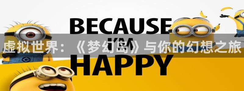 沐春辉达娱乐：虚拟世界：《梦幻岛》与你的幻想之旅