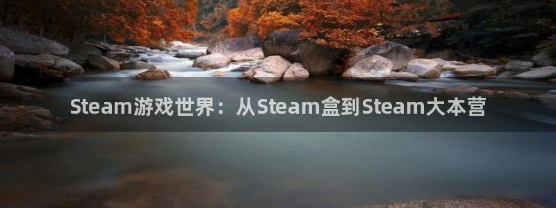 辉达娱乐2首页登录：Steam游戏世界：从Steam盒到St