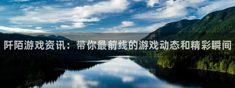 辉达娱乐官网登录：阡陌游戏资讯：带你最前线的游戏动态和精彩瞬