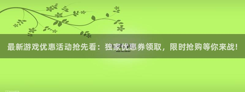 辉达娱乐平台官网客服电话：最新游戏优惠活动抢先看：独家优惠券