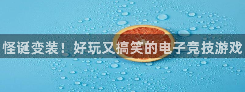 沐春辉达娱乐：怪诞变装！好玩又搞笑的电子竞技游戏